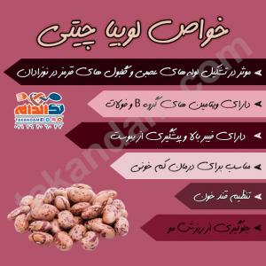 خواص لوبیا چیتی